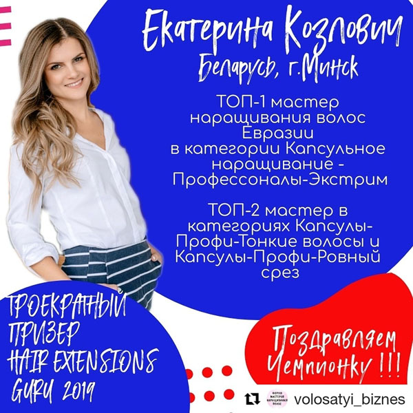 чемпионка по наращиванию волос